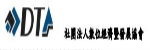協辦單位「DTA數位經濟暨產業發展協會」的圖示