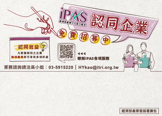 「iPAS 認同企業招募中！加入企業認同，幫助企業有效選才！」的圖片