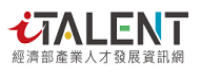 經濟部產業人才發展資訊網