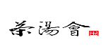 「茶湯會股份有限公司」的標誌或商標