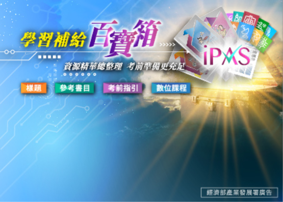 「【學習補給站】iPAS資源百寶箱！」的圖片