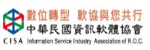 協辦單位「CISA中華民國資訊軟體協會」的圖示
