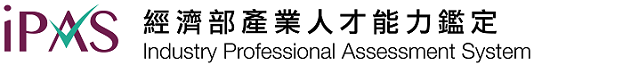 iPAS經濟部產業人才能力鑑定推動網Logo